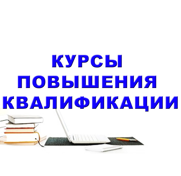 Преимущества курсов повышения квалификации для профессионалов