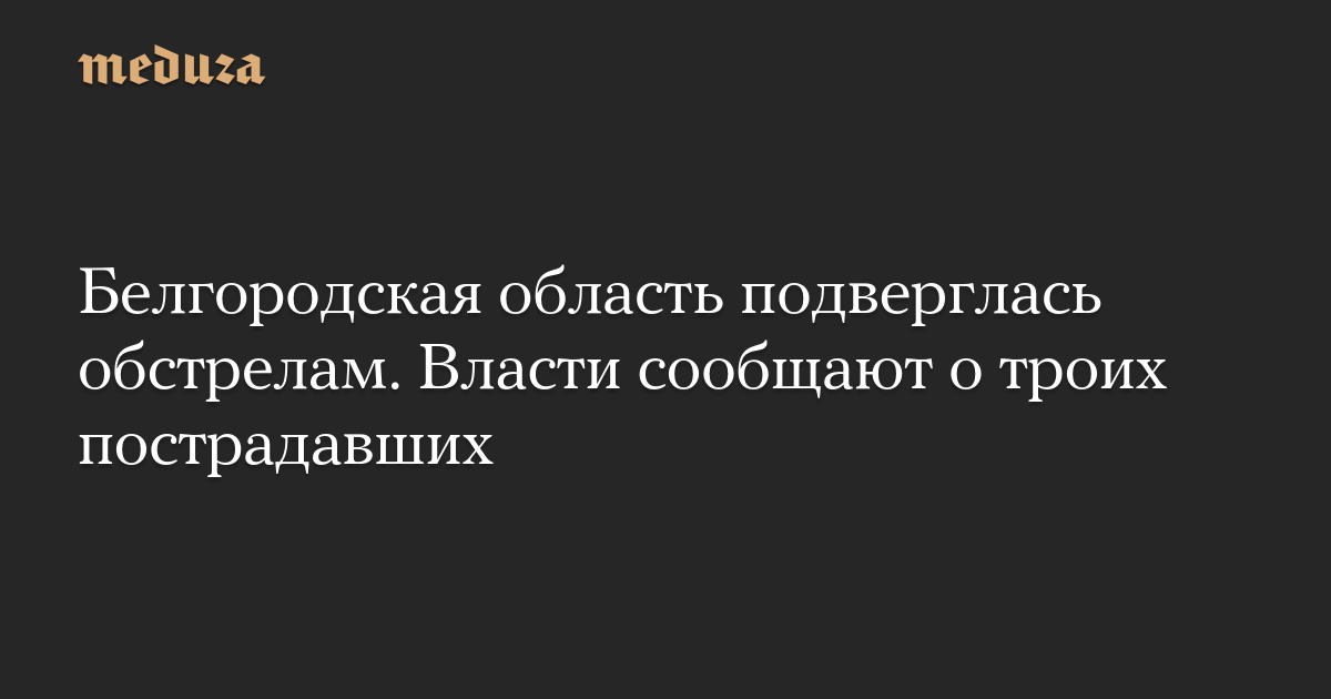 Белгородская область подверглась обстрелам. Власти сообщают о троих пострадавших