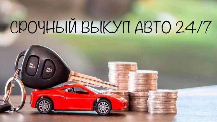 Польза срочного выкупа авто для владельцев